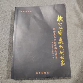 鐵打的寶慶我們的家