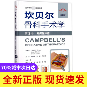 坎贝尔骨科手术学(第2卷骨病骨肿瘤第13版典藏版)(精)