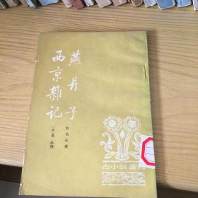 燕丹记 西京杂记 中华书局85年一版一印