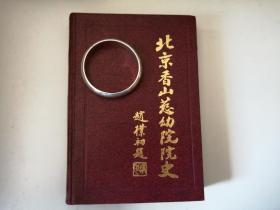 北京香山慈幼院院史