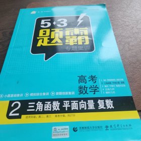 2016曲一线科学备考 5·3题霸专题集训：高考数学2 三角函数 平面向量 复数