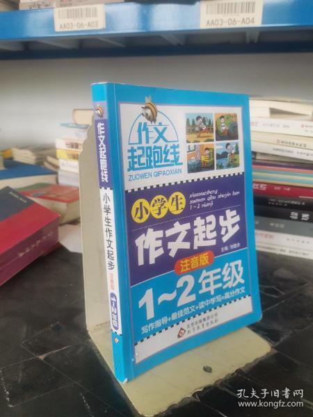 作文桥·作文起跑线：小学生作文起步（注音版）（一、二年级）