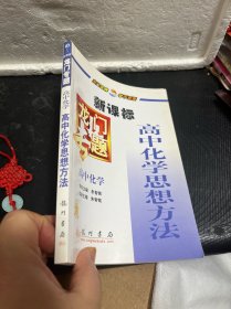 龙门专题:高中化学(高中化学思想方法)新课标
