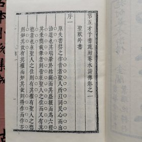 第五才子书水浒传六厚册全