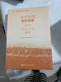 (2018)当代中国田野观察