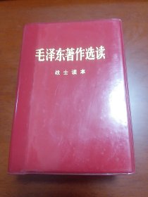 巜毛泽东著作选读》（战士读本）1978
年厚本红塑皮精装，有毛主席像 九品