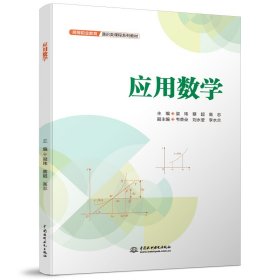 [全新正版，假一罚四]应用数学（高等职业教育通识类课程系列教材）梁玮,蔡超,高志9787522608273