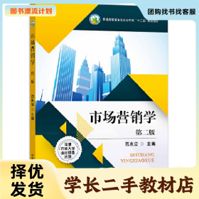 /学长二手/可开发票 量大优惠 市场营销学 二版 范永立 28351 市