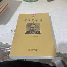 曾国藩家书 上册