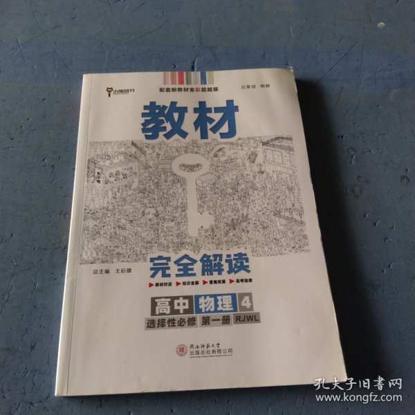 新教材2021版王后雄学案教材完全解读高中物理4选择性必修第一册配人教版王后雄高二物理