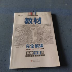 新教材2021版王后雄学案教材完全解读高中物理4选择性必修第一册配人教版王后雄高二物理