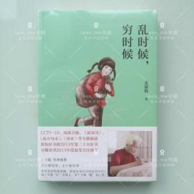 【正版现货】乱时候 , 穷时候 塑封全新 品相上佳