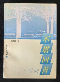 名家签名本：《不堪回首》赵清阁著