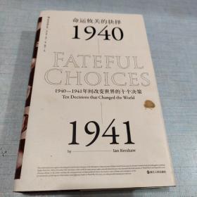 命运攸关的抉择：1940—1941年间改变世界的十个决策 汗青堂系列010[C16K----18]