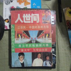 人世间创刊号（1989.4）文学季刊，终刊号