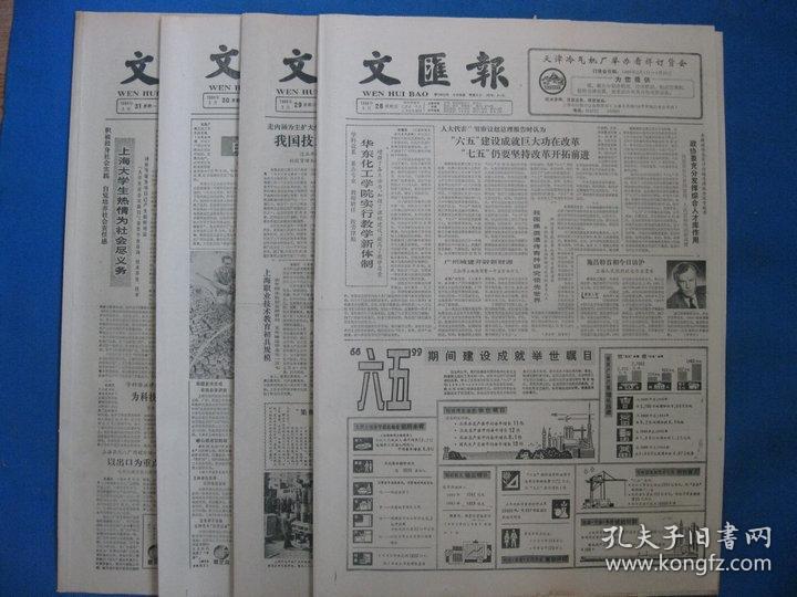 原版老报纸 文汇报 1986年3月28日 29日 30日 31日（单日价格）