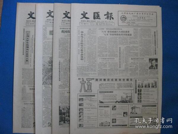 原版老报纸 文汇报 1986年3月28日 29日 30日 31日（单日价格）