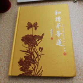 和谐并蒂莲 邮票册（含一张“荷花”仿印邮票图案银箔珍藏版）