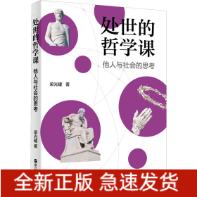 處世的哲學課 他人與社會的思考