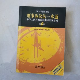 刑事诉讼法一本通：中华人民共和国刑事诉讼法总成（第9版）