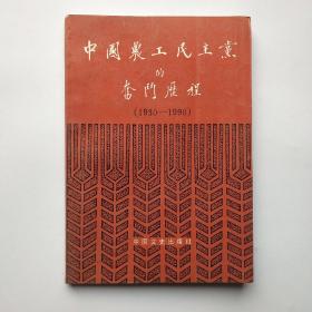 中国农工民主党的奋斗历程