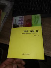 核电·雾霾·你：从福岛核事故细说能源、环保与工业安全