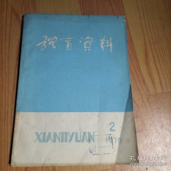 体育资料1978.2【本期包括华主席 叶副主席 聂荣臻副委员长给科学大会提词、赛跑的动力、足球守门员基本技术训练方法、体育游戏、《6.26》电针治疗机治疗运动外伤100例、田径运动的力学分析/等内容】