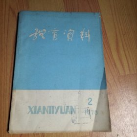 体育资料1978.2【本期包括华主席 叶副主席 聂荣臻副委员长给科学大会提词、赛跑的动力、足球守门员基本技术训练方法、体育游戏、《6.26》电针治疗机治疗运动外伤100例、田径运动的力学分析/等内容】