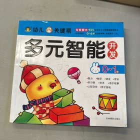 幼儿关键期多元智能开发：0-1岁