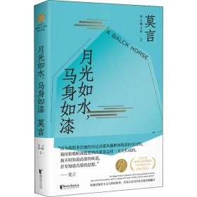 月光如水,马身如漆 散文 莫言 新华正版