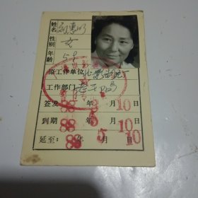 出生于中国黑龙江省绥化市，老一辈中国表演艺术家刘惠明的广播电视部临时出入证
