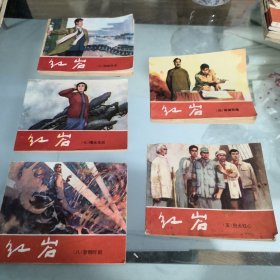 连环画 红岩 （1979年版，1983年印）（全套8册，现有第4、5、6、7、8册）