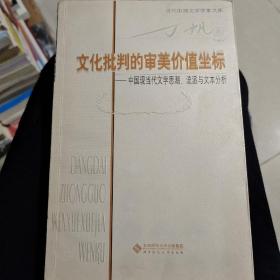 文化批判的审美价值坐标—中国现当代文学思潮、流派与文本分析