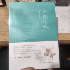 三国扎记，全新未开封，包邮