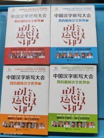 中国汉字听写大会：我的趣味汉字世界1-4册