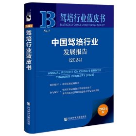 中国驾培行业发展报告（2024） 驾培行业蓝皮书  社会科学文献出版社