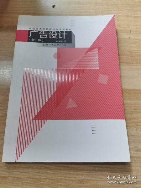 广告设计（第一版）---中国美术院校新设计系列教材
