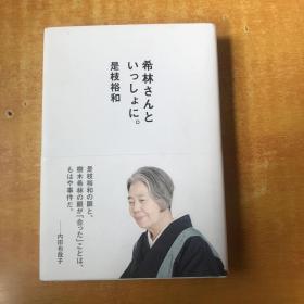 日文原版； 希林さんといっしょに 是枝裕和 【日文版 大32开精装 书本基本全品 看图】树木希林 内田也哉