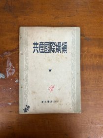 《共产国际纲领》（东北书店1949年初版）