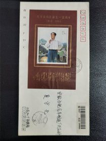 1993毛主席诞辰100周年小型张总公司首日挂号实寄封，盖王府井邮局日戳