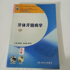 卫生部“十二五”规划教材：牙体牙髓病学（第4版）