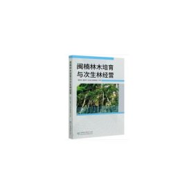 【正版书籍】闽楠林木培育与次生林经营