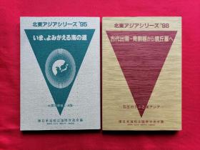 日文书 《古代出云-青铜器から坟丘墓へ－－弥生のクニと东ァジア98》+《北东アジアシリーズ'95いま、よみがえる海の道》两本合售