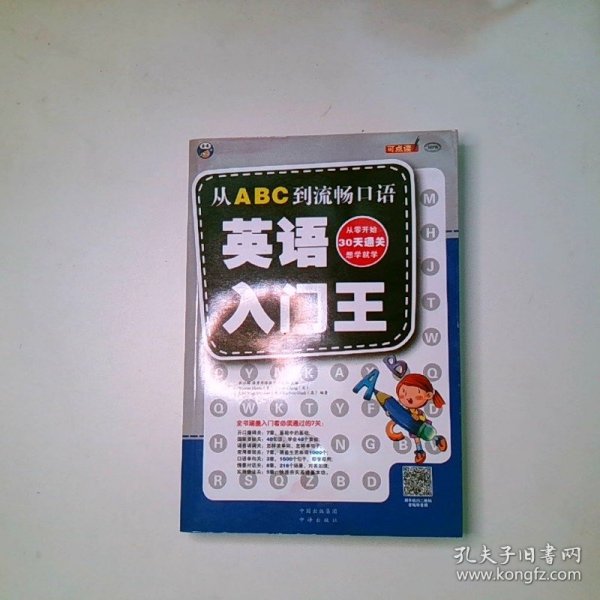 英语入门王 从ABC到流畅口语