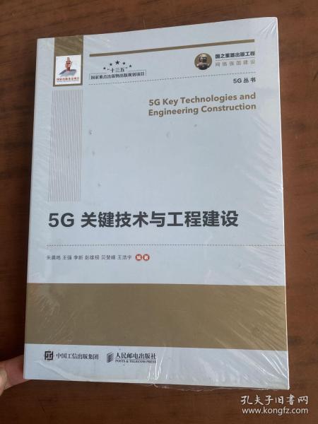 国之重器出版工程5G关键技术与工程建设