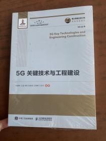 国之重器出版工程5G关键技术与工程建设《全新未拆封》