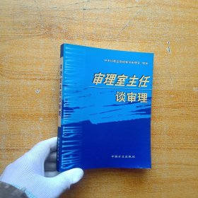 审理室主任谈审理【内页干净】