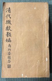 【清】清代徵献类编——清代宰辅年表(晓霞书屋丛书)