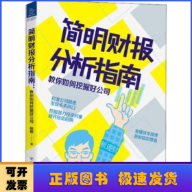 简明财报分析指南：教你如何挖掘好公司“新理财”系列图书