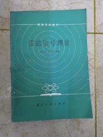 雷達信號理論（館藏本）